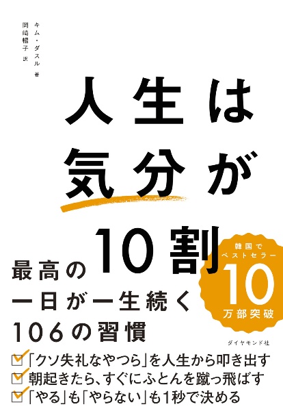 本『人生は「気分」が10割　最高の一日が一生続く106の習慣』の書影です。