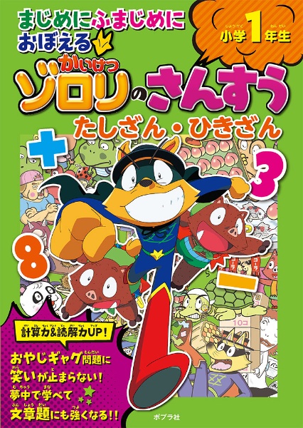 まじめにふまじめにおぼえるかいけつゾロリのさんすう　たしざん・ひきざん小学１年生