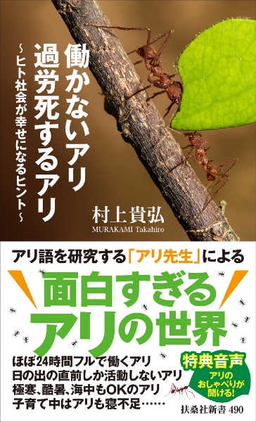 働かないアリ　過労死するアリ　～ヒト社会が幸せになるヒント～