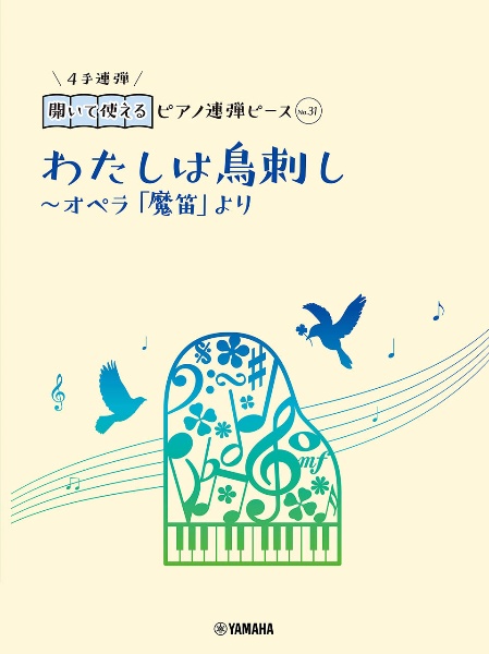 開いて使えるピアノ連弾ピース　わたしは鳥刺し～オペラ「魔笛」より