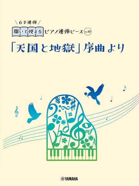 開いて使えるピアノ連弾ピース　「天国と地獄」序曲より（６手連弾）