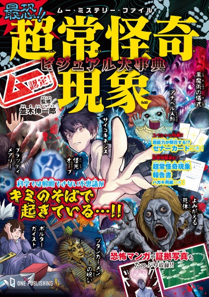 ムー認定! 最恐!! 超常怪奇現象ビジュアル大事典/並木伸一郎