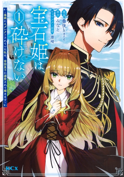 宝石姫は、砕けない～毒親にネグレクトされていた私は、帝国皇子に溺愛されて輝きます～１