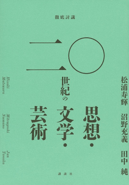 徹底討議 二〇世紀の 思想・文学・芸術