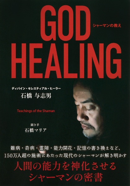 ＧＯＤ　ＨＥＡＬＩＮＧ　シャーマンの教え