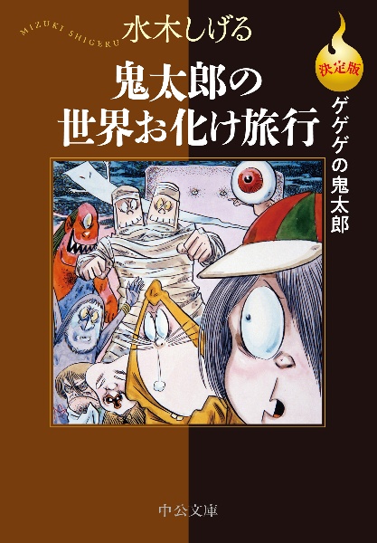 決定版ゲゲゲの鬼太郎　鬼太郎の世界お化け旅行