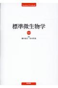 標準微生物学 第15版
