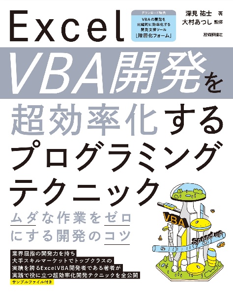 Excel VBA開発を超効率化するプログラミングテクニック ムダな作業をゼロにする開発のコツ