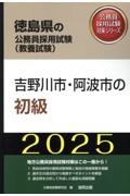 吉野川市・阿波市の初級　２０２５年度版