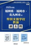 福岡県・福岡市・北九州市の特別支援学校教諭過去問　２０２５年度版