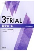 新課程教科書傍用３ＴＲＩＡＬ数学３＋Ｃ〔ベクトル，複素数平面，式と曲線〕