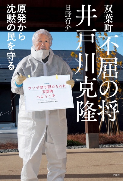 双葉町　不屈の将　井戸川克隆　原発から沈黙の民を守る