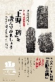 ユネスコ世界の記憶「上野三碑」を読んでみましょう　あなたも読める日本最古の石碑群
