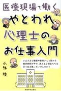 医療現場で働くやとわれ心理士のお仕事入門