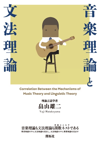 音楽理論と文法理論