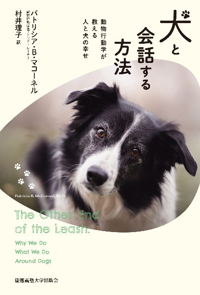 犬と会話する方法　動物行動学が教える人と犬の幸せ