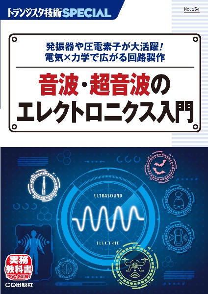音波・超音波のエレクトロニクス入門 発振器や圧電素子が大活躍!電気×力学で広がる回路製