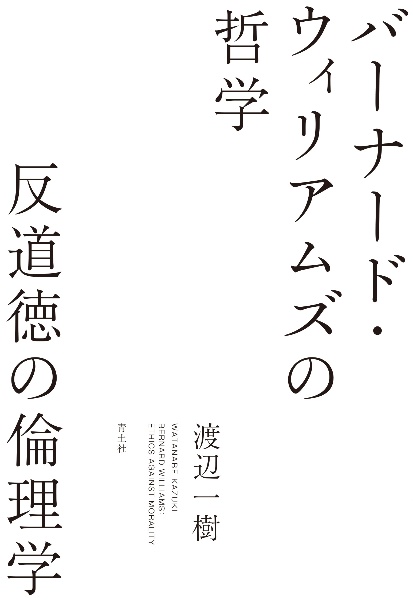 バーナード・ウィリアムズの哲学　反道徳の倫理学