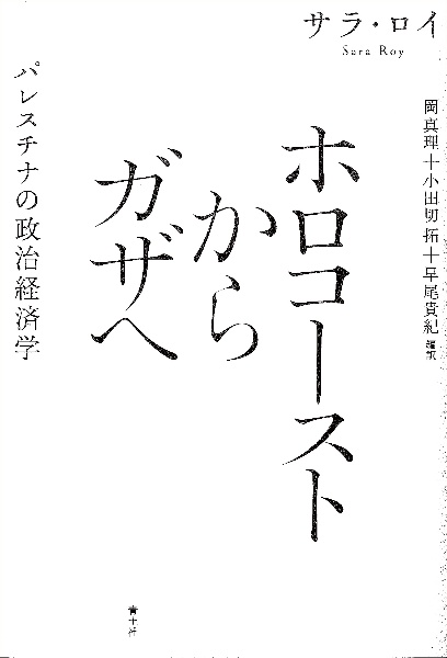 ホロコーストからガザへ　パレスチナの政治経済学