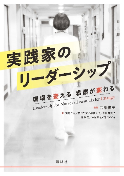 実践家のリーダーシップ 現場を変える、看護が変わる