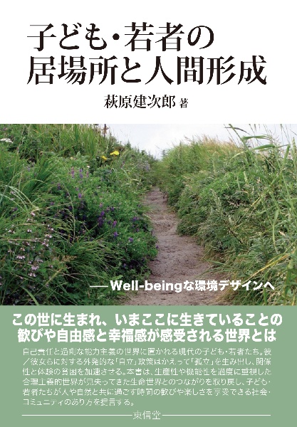 子ども・若者の居場所と人間形成　Ｗｅｌｌーｂｅｉｎｇな環境デザインへ