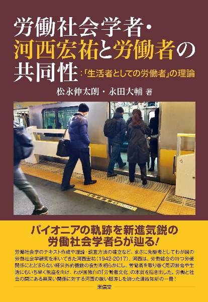 労働社会学者・河西宏祐と労働者の共同性：「生活者としての労働者」の理論