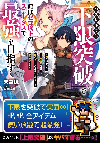 ハズレギフト「下限突破」で俺はゼロ以下のステータスで最強を目指す　～弟が授かった「上限突破」より俺のギフトの方がどう考えてもヤバすぎる件～