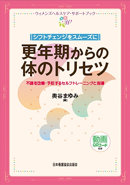 更年期からの体のトリセツ　不調を改善・予防するセルフトレーニングと指導