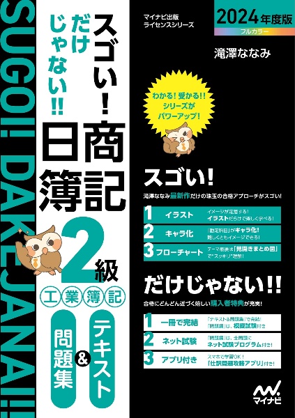 スゴい！だけじゃない！！　日商簿記２級工業簿記　テキスト＆問題集　２０２４年度版