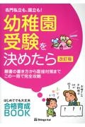 名門私立も、国立も！幼稚園受験を決めたら　願書の書き方から面接対策までこの一冊で完全攻略