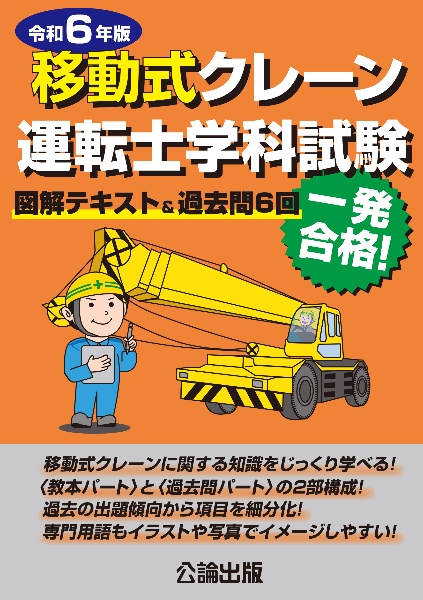 移動式クレーン運転士学科試験　令和６年版　図解テキスト＆過去問６回