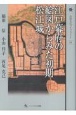 江戸幕府の絵図からみた初期松江城　国絵図・城絵図・日本総図
