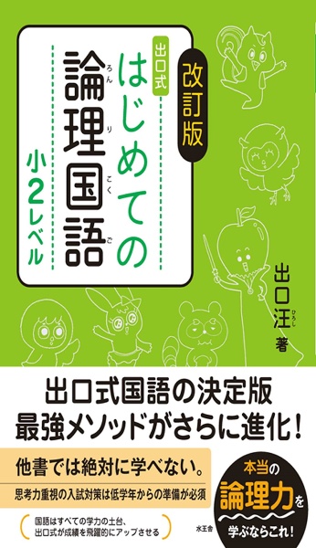 改訂版　出口式はじめての論理国語　小２レベル