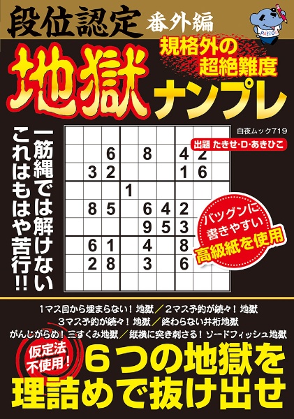 段位認定番外編　規格外の超絶難度　地獄ナンプレ