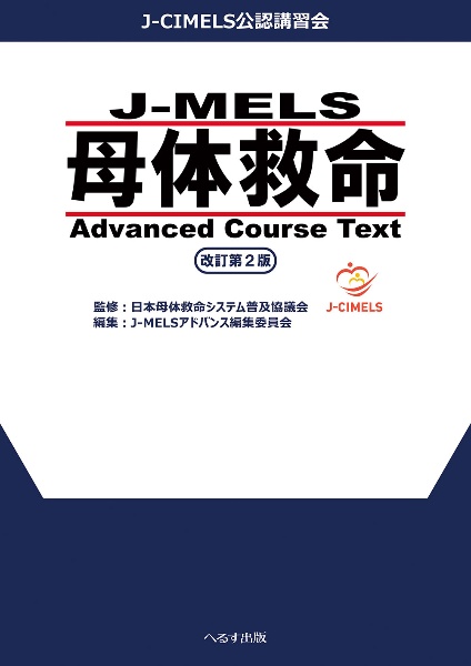 ＪーＭＥＬＳ　母体救命　Ａｄｖａｎｃｅｄ　Ｃｏｕｒｓｅ　Ｔｅｘｔ　ＪーＣＩＭＥＬＳ公認講習会