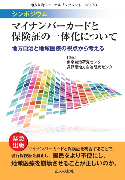 シンポジウム・マイナンバーカードと保険証の一体化について　地方自治と地域医療の視点から考える