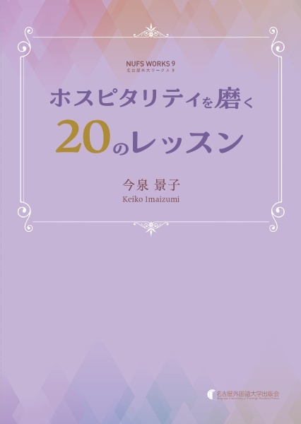 ホスピタリティを磨く２０のレッスン