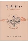 生きがい インド哲学の見方で