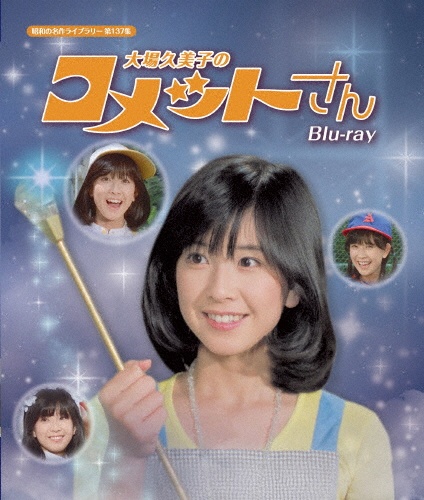 大場久美子のコメットさん　Blu－ray　【昭和の名作ライブラリー　第137集】