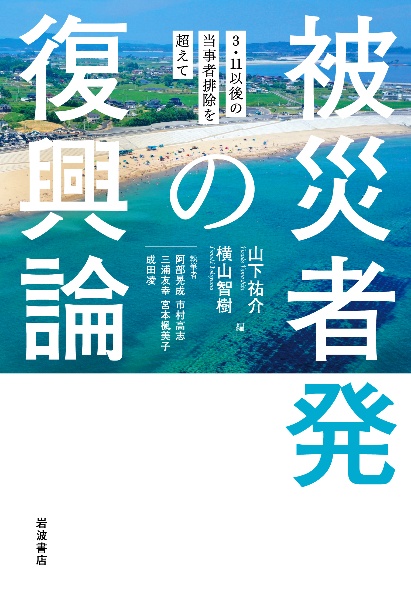 被災者発の復興論　３・１１以後の当事者排除を超えて