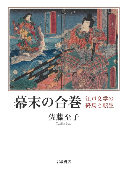 幕末の合巻　江戸文学の終焉と転生