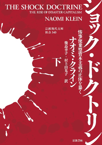 ショック・ドクトリン（下）　惨事便乗型資本主義の正体を暴く