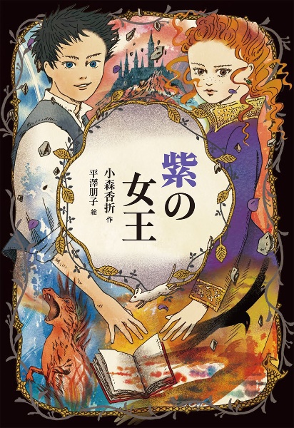 歴史探偵アン＆リック（全３巻セット）/偕成社/小森香折（ペーパーバック） 4036359312.jpg