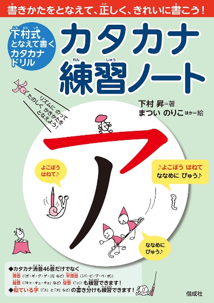 下村式となえて書くカタカナドリルカタカナ練習ノート