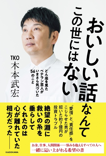 おいしい話なんてこの世にはない　どん底を見たベテラン芸人がいまさら気づいた５６のこと