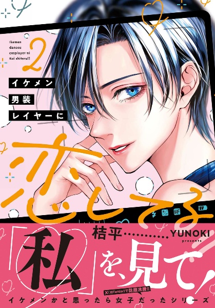 イケメン男装レイヤーに恋してる!!（2）