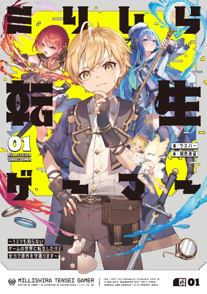 ミリしら転生ゲーマー~1ミリも知らないゲームの世界に転生したけど全力で原作を守護ります~（1）