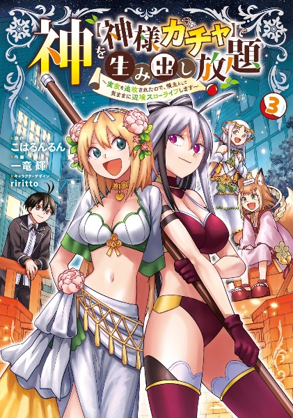 神を【神様ガチャ】で生み出し放題～実家を追放されたので、領主として気ままに辺境スローライフします～３