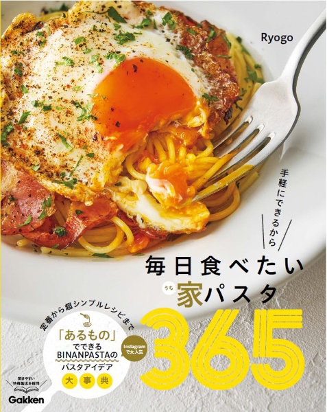 毎日食べたい家パスタ３６５　手軽にできるから