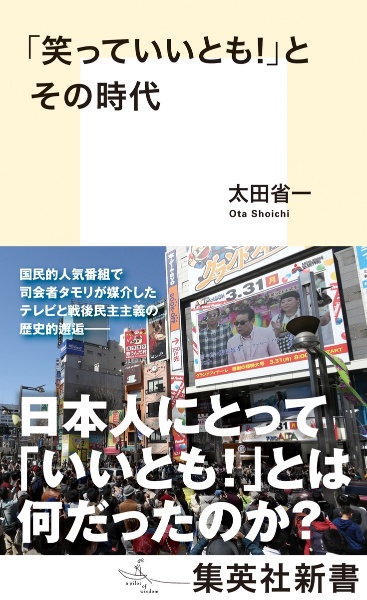 「笑っていいとも！」とその時代